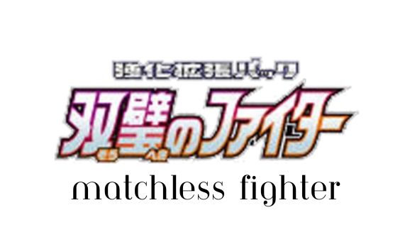 Matchless Fighter - Pokemon Card List and Prices