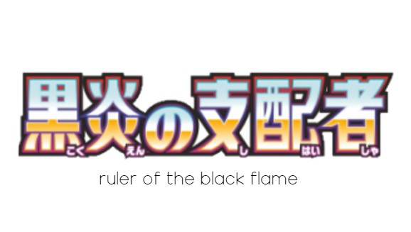 Ruler of the Black Flame - Pokemon Card List and Prices