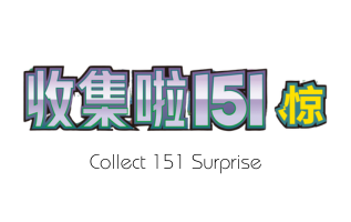 Collect 151 Surprise - Pokemon Card List and Prices