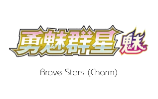 Brave Stars (Charm)