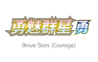 Brave Stars (Courage)