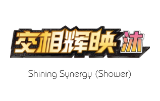Shining Synergy (Shower) - Pokemon Card List and Prices