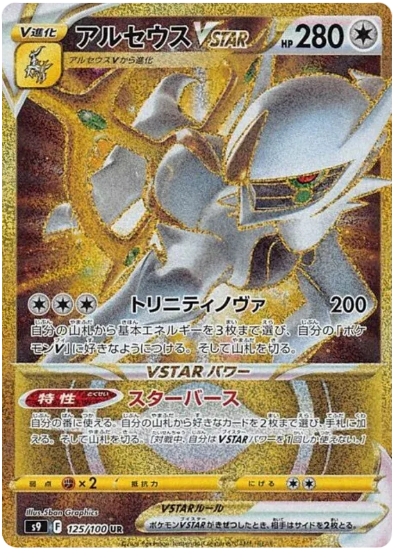 Arceus VSTAR (JP)