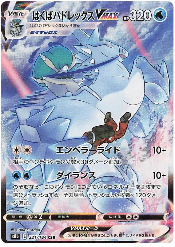 Ice Rider Calyrex VMAX (JP)