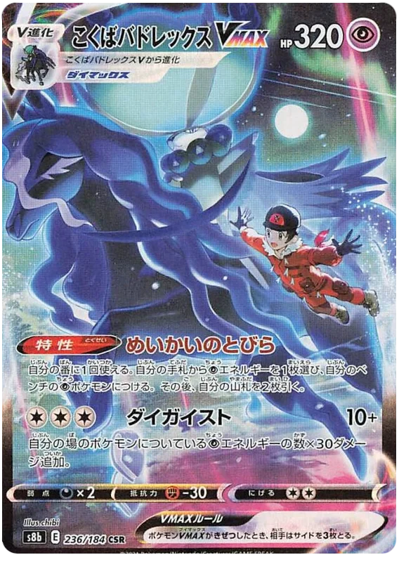 Shadow Rider Calyrex VMAX (JP)