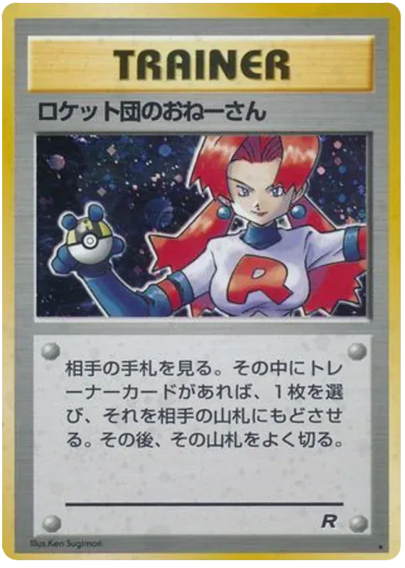 Team Rocket (Japanese) - Pokemon Card List and Prices Team Rocket (Japanese) - Pokemon Card List and Prices