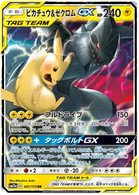 Pikachu & Zekrom GX (JP)