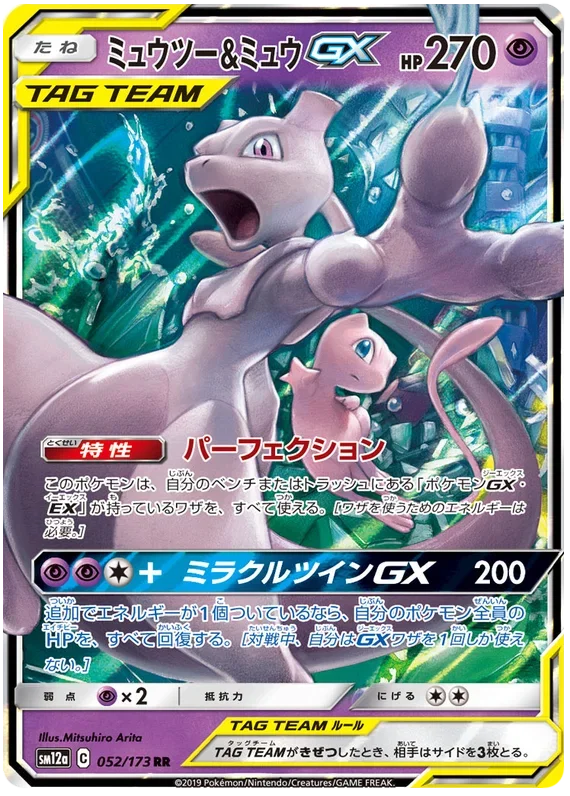 Mewtwo & Mew GX (JP)