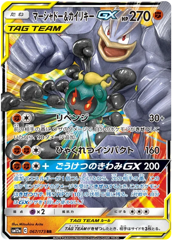 Marshadow & Machamp GX (JP)