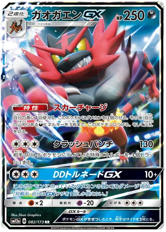 Incineroar GX 082/173