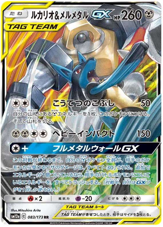 Lucario & Melmetal GX (JP)