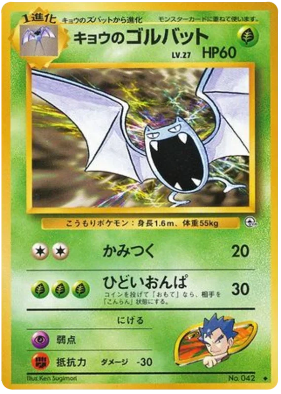 Koga's Golbat (JP)