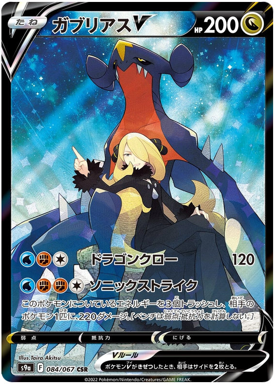 Garchomp V (JP)