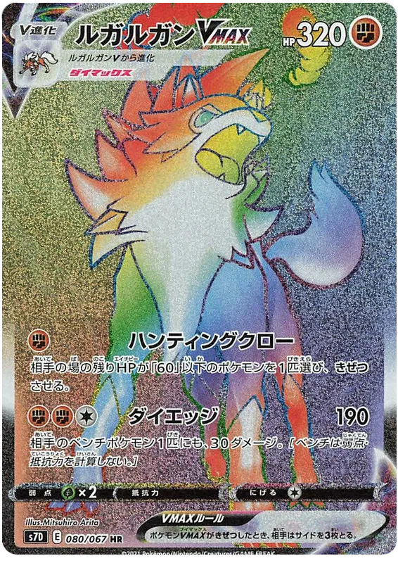 Lycanroc VMAX (JP)