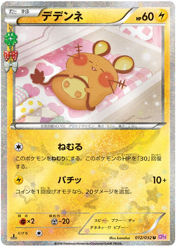 Dedenne (JP)