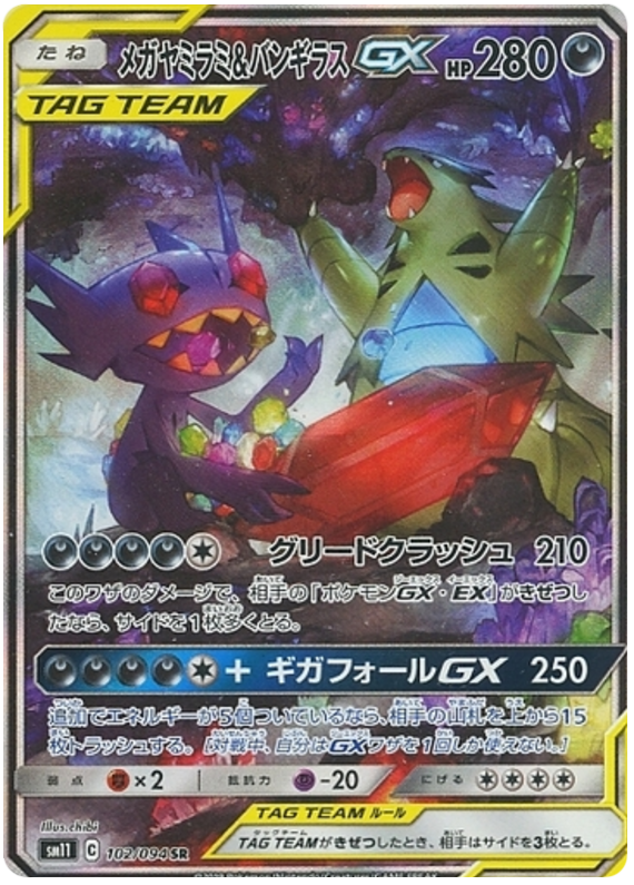 Sableye & Tyranitar GX (JP)