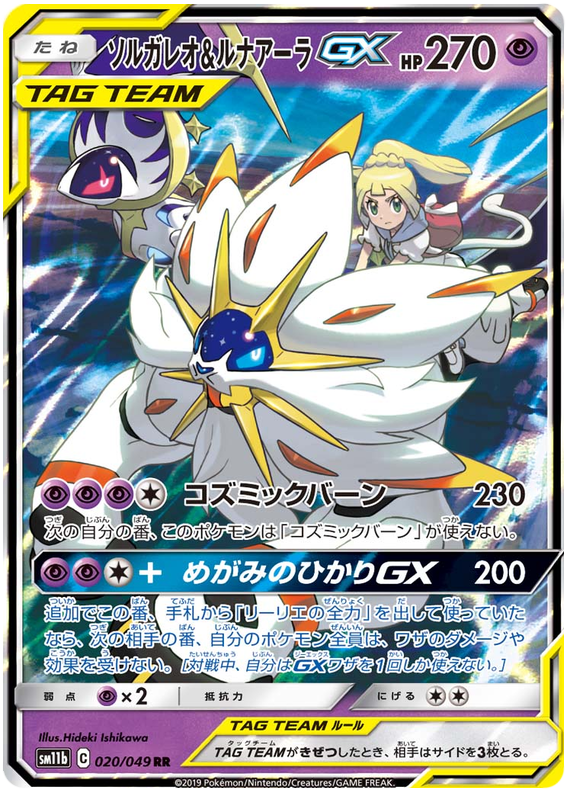 Solgaleo & Lunala GX (JP)