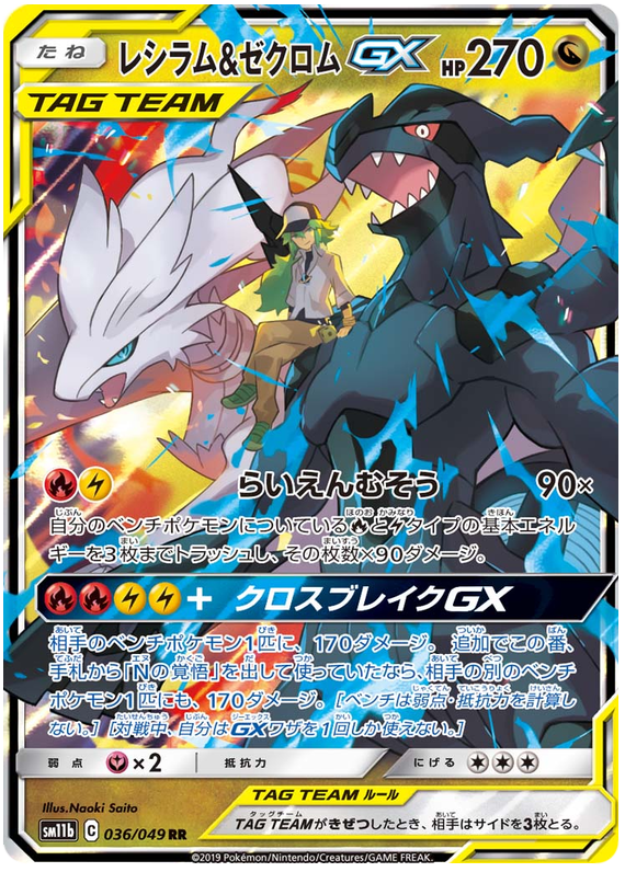Reshiram & Zekrom GX (JP)