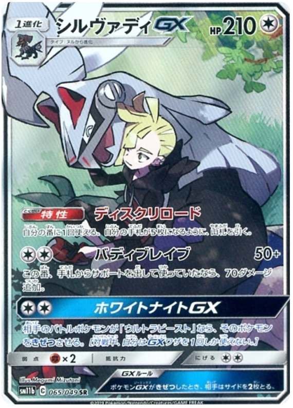 Silvally GX (JP)