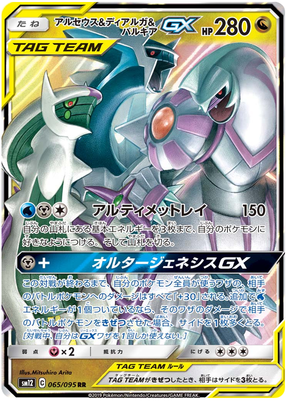 Arceus & Dialga & Palkia GX (JP)