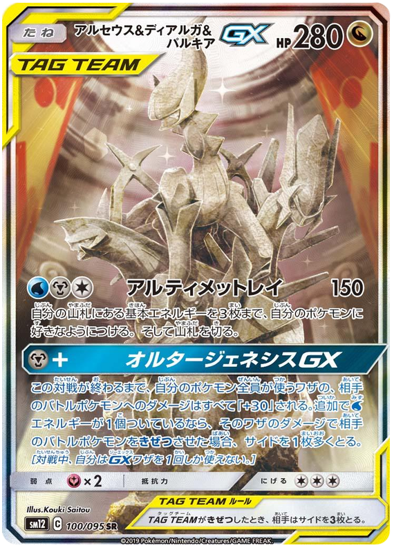 Arceus & Dialga & Palkia GX (JP)