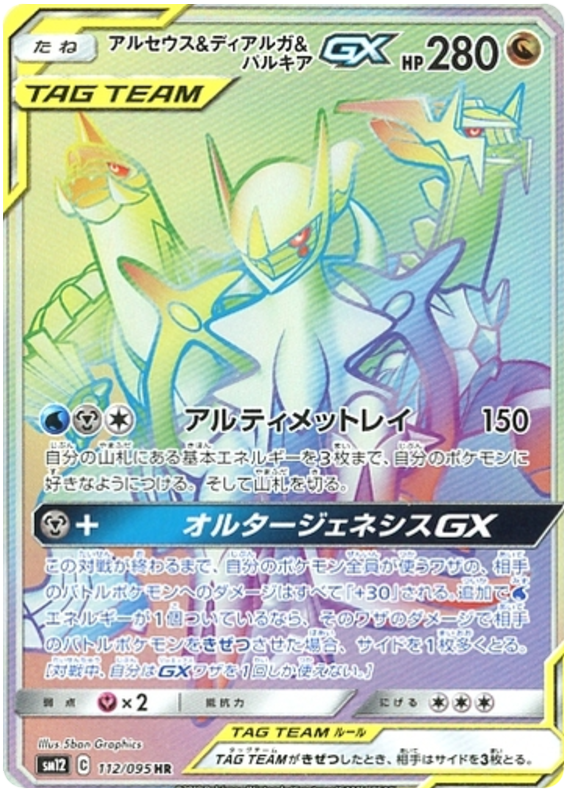Arceus & Dialga & Palkia GX (JP)
