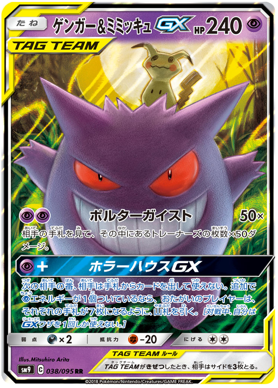 Gengar & Mimikyu GX (JP)