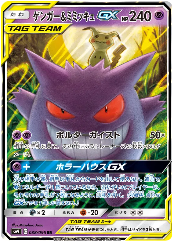 Gengar & Mimikyu GX (JP)