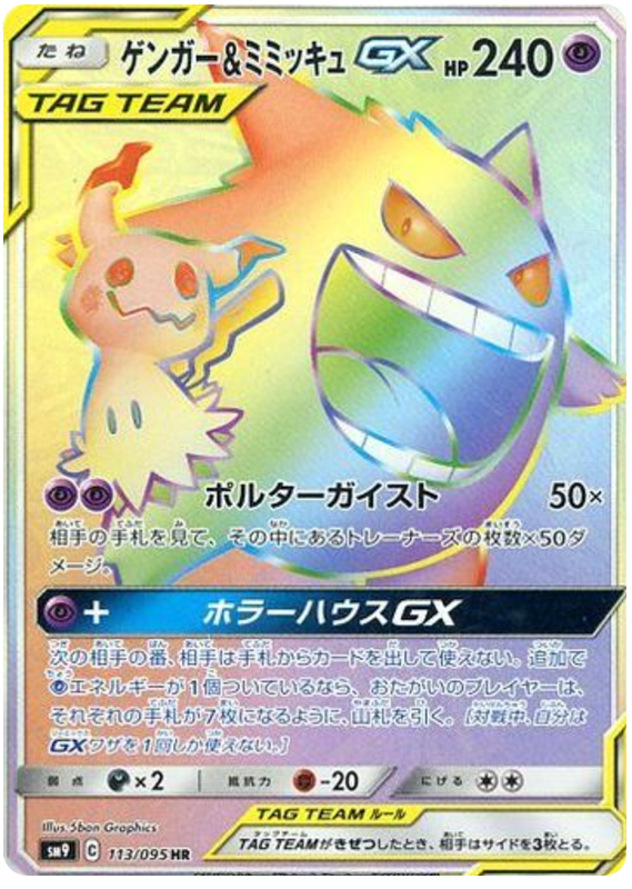 Gengar & Mimikyu GX (JP)