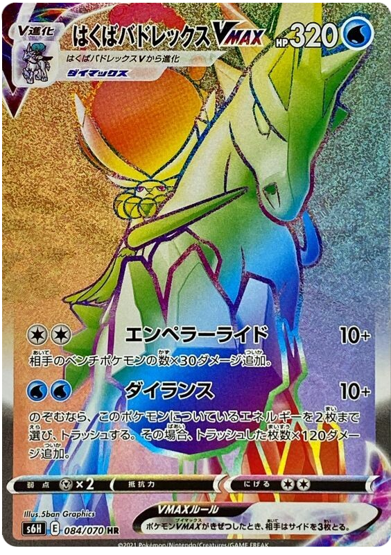 Ice Rider Calyrex VMAX (JP)