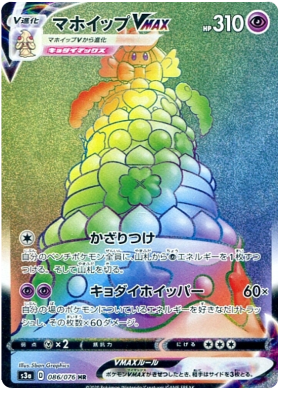 Alcremie VMAX (JP)