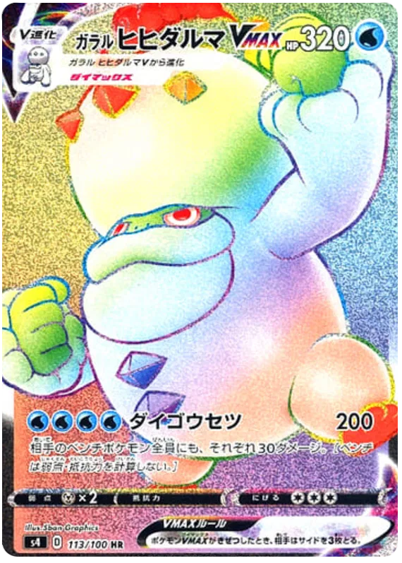 Galarian Darmanitan VMAX (JP)