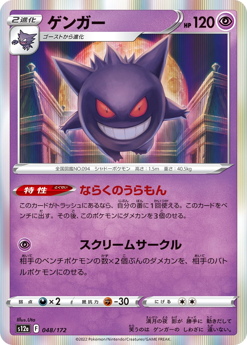Gengar (JP)