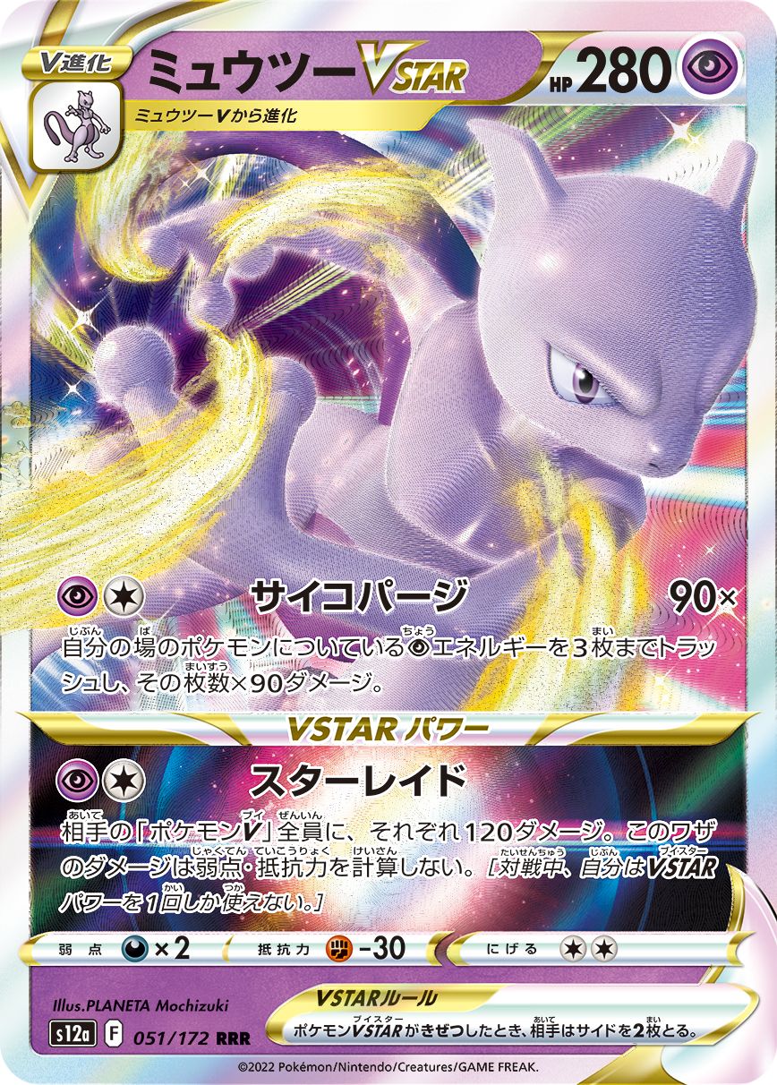 Mewtwo Vstar 051/172