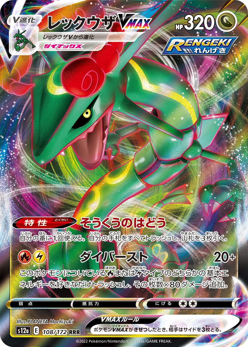 Rayquaza VMAX (JP)