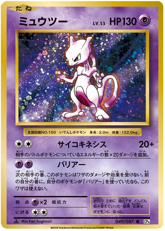 Mewtwo (JP)