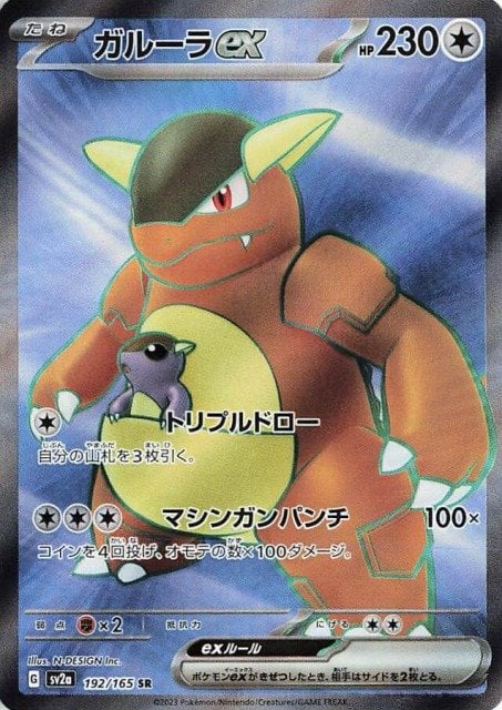 Kangaskhan ex 192/165 — Pokemon 151
