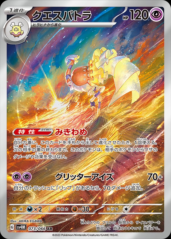 Espathra 073/066 — Future Flash