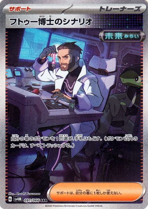 Professor Turo's Scenario 091/066 — Future Flash