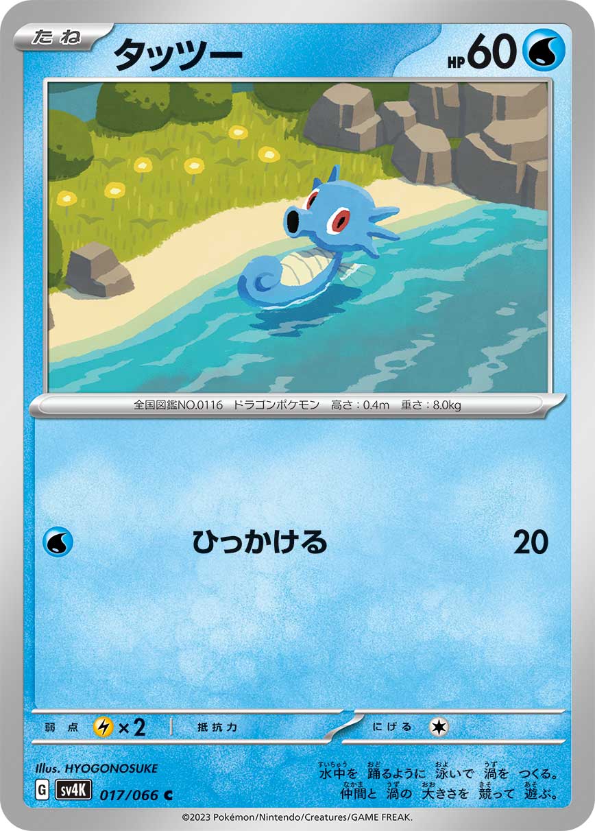 Horsea 017/066 — Ancient Roar