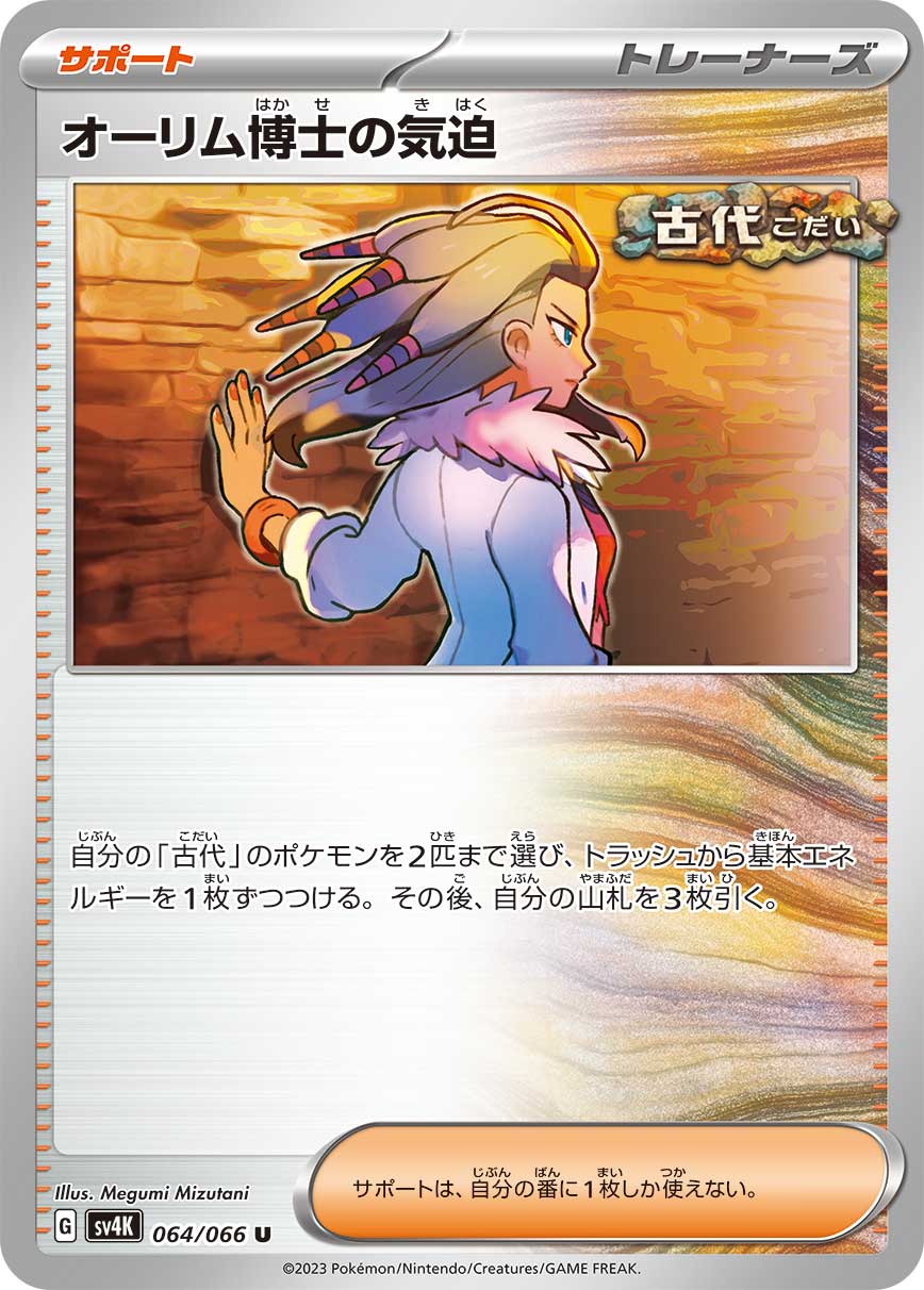 Professor Sada's Vitality 064/066 — Ancient Roar