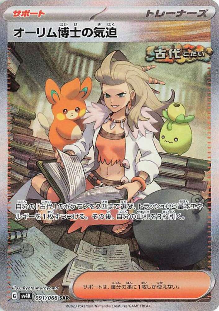 Professor Sada's Vitality 091/066 — Ancient Roar
