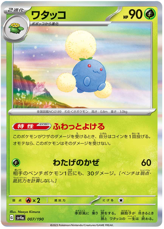 Jumpluff 007/190 — Shiny Treasure ex