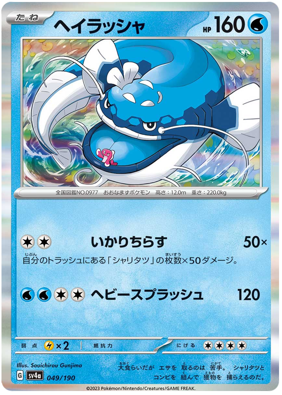 Dondozo 049/190 — Shiny Treasure ex