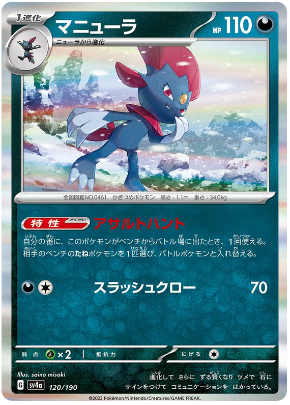 Weavile 120/190 — Shiny Treasure ex