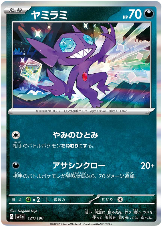 Sableye 121/190 — Shiny Treasure ex