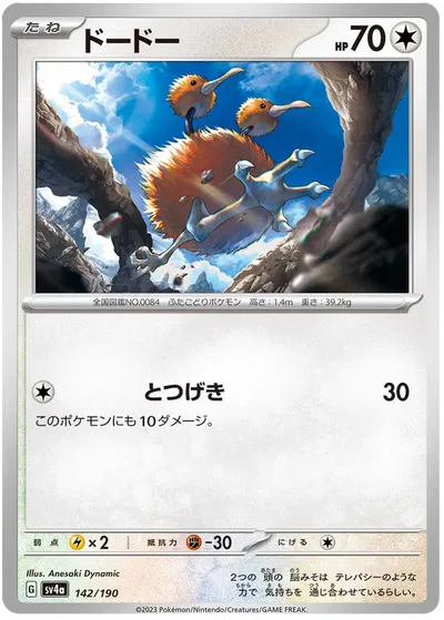 Doduo from Shiny Treasure ex