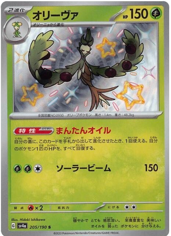 Arboliva 205/190 — Shiny Treasure ex