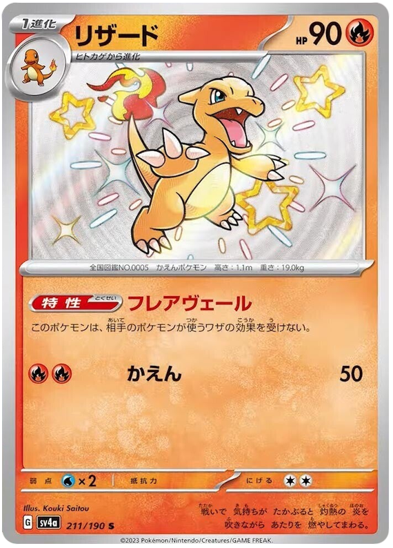 Charmeleon 211/190 — Shiny Treasure ex
