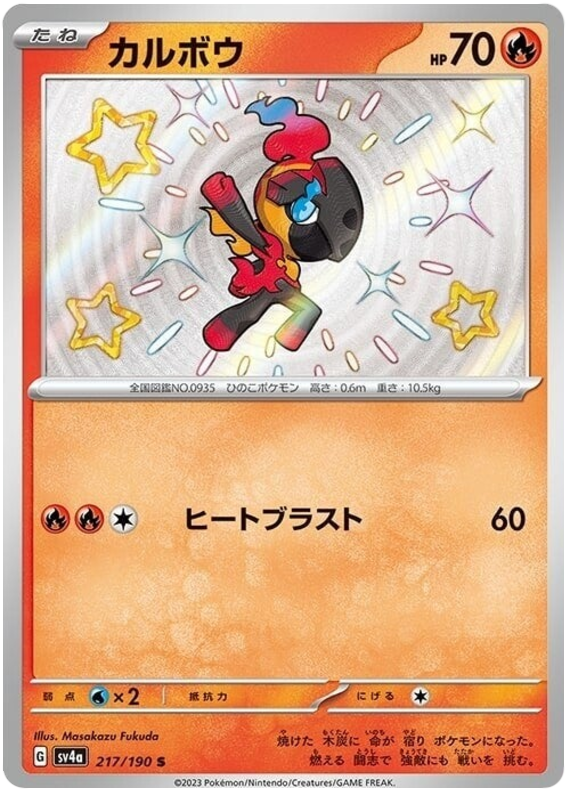Charcadet 217/190 — Shiny Treasure ex